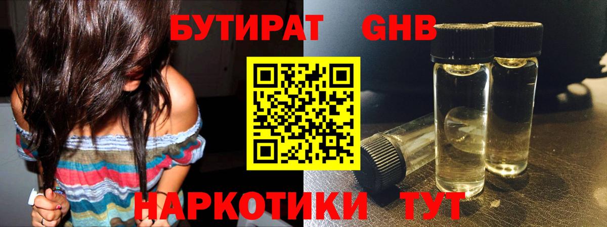 Железноводск  БУТИРАТ оксибутират  Вход с VPN 