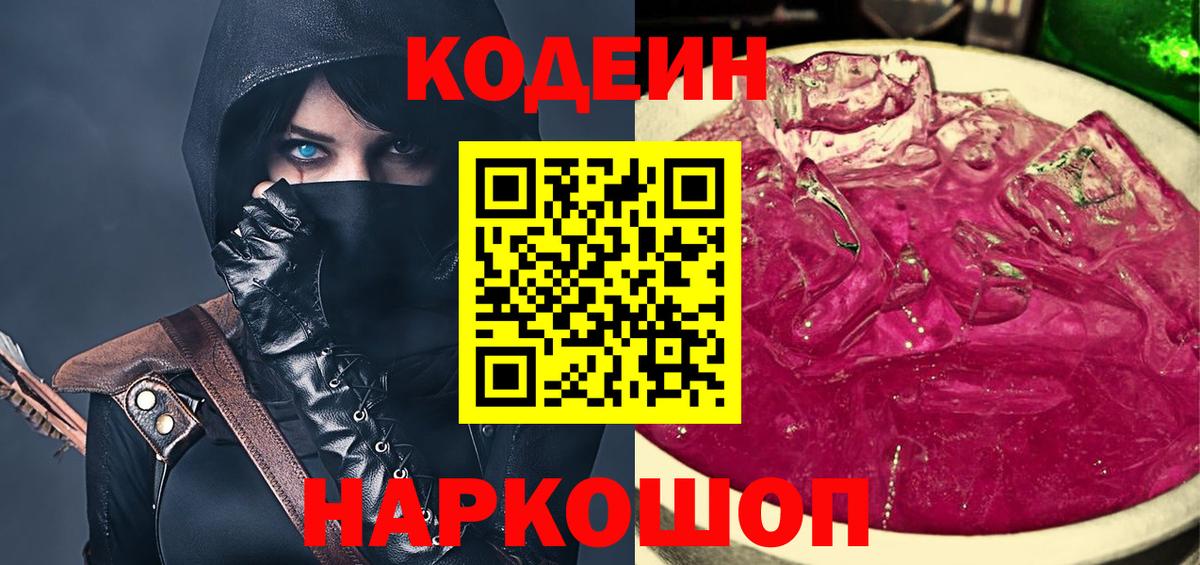 Codein напиток Lean (лин) Железноводск
