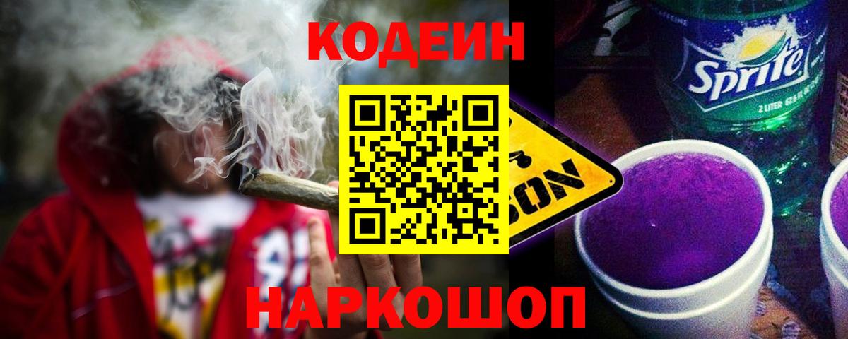 Кодеин напиток Lean (лин)  Вход с VPN  Железноводск 